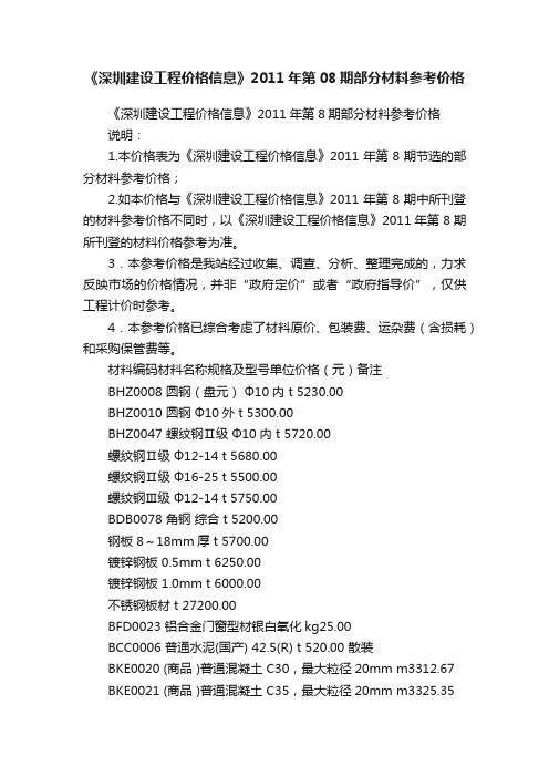 《深圳建设工程价格信息》2011年第08期部分材料参考价格