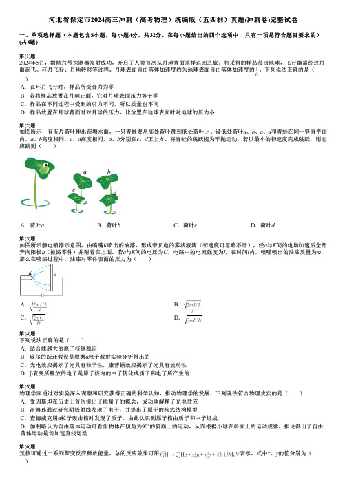 河北省保定市2024高三冲刺(高考物理)统编版(五四制)真题(冲刺卷)完整试卷