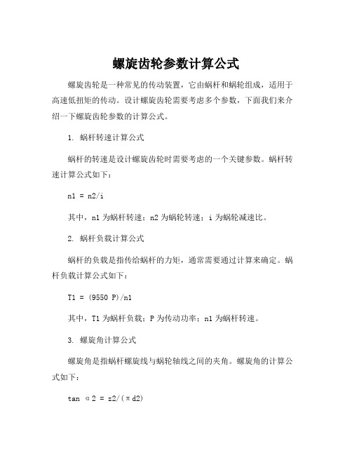 螺旋齿轮参数计算公式