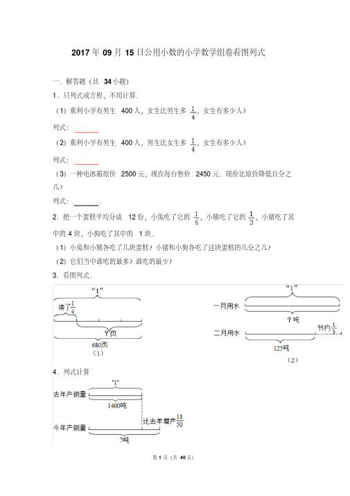 2017年09月15日公用小数的小学数学组卷看图列式.