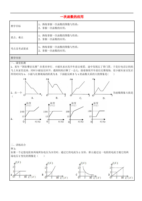 八年级数学下册 20.3 一次函数的应用教案2 沪教版五四