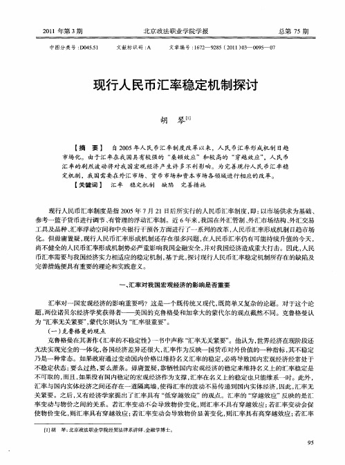 现行人民币汇率稳定机制探讨