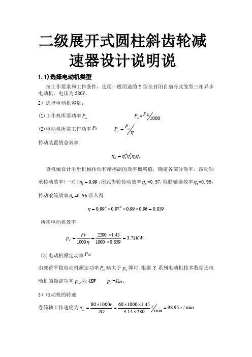 二级展开式圆柱斜齿轮减速器设计说明说