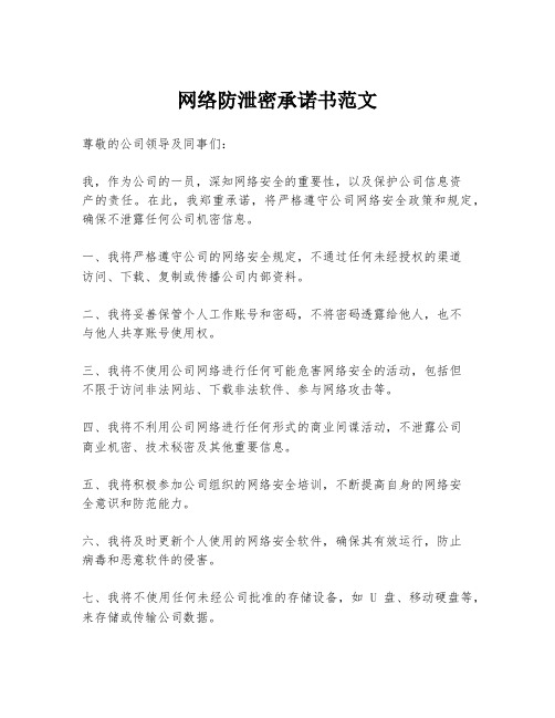 网络防泄密承诺书范文