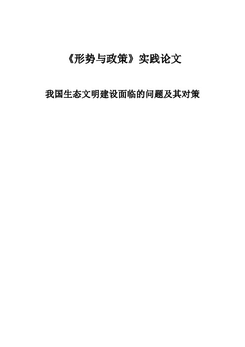 我国生态文明建设面临的问题及其对策论文