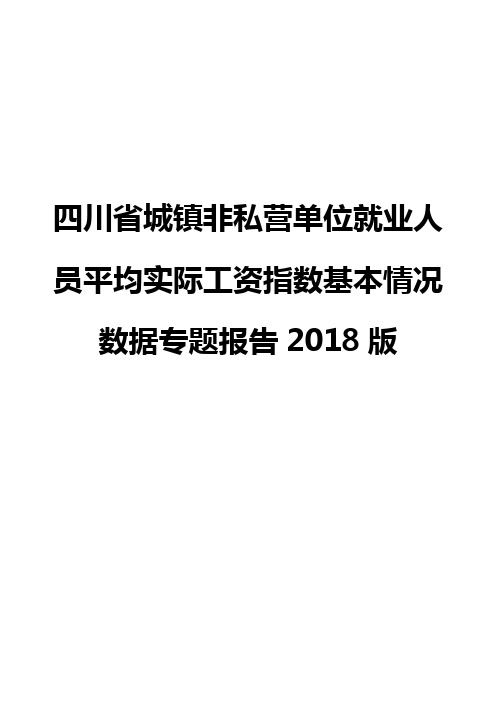 四川省城镇非私营单位就业人员平均实际工资指数基本情况数据专题报告2018版