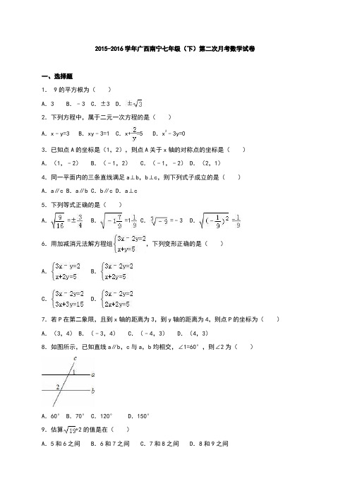 南宁市2015-2016学年七年级下第二次月考数学试卷含答案解析