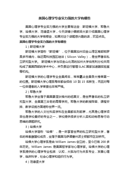 美国心理学专业实力强的大学有哪些