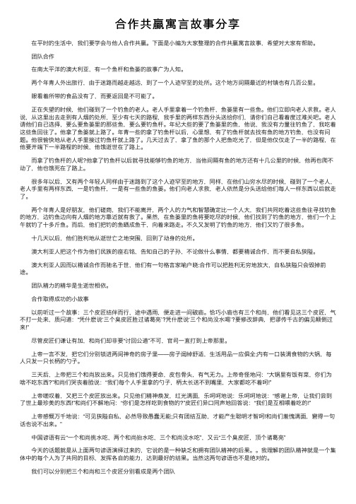 合作共赢寓言故事分享