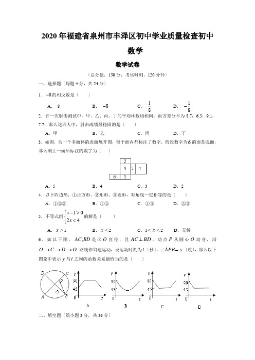 2020年福建省泉州市丰泽区初中学业质量检查初中数学