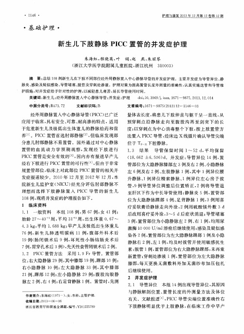 新生儿下肢静脉PICC置管的并发症护理