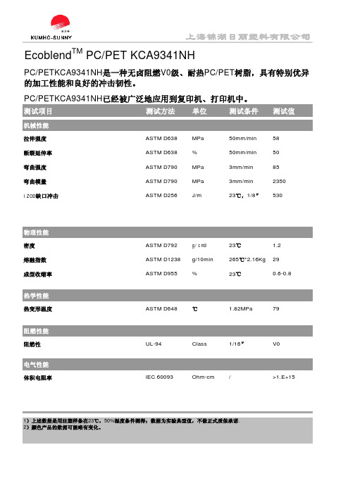 PC+PET KCA9341NH物性表 成型收缩率