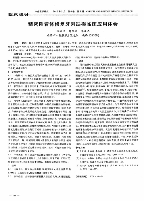 精密附着体修复牙列缺损临床应用体会