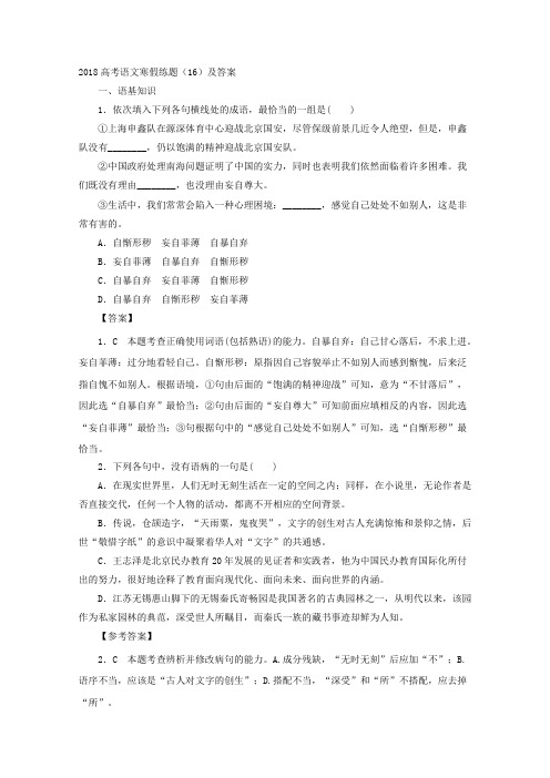 2018高考语文寒假练题(16)及答案