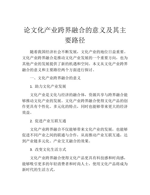 论文化产业跨界融合的意义及其主要路径