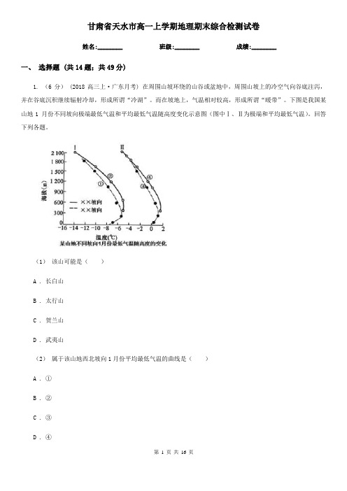 甘肃省天水市高一上学期地理期末综合检测试卷