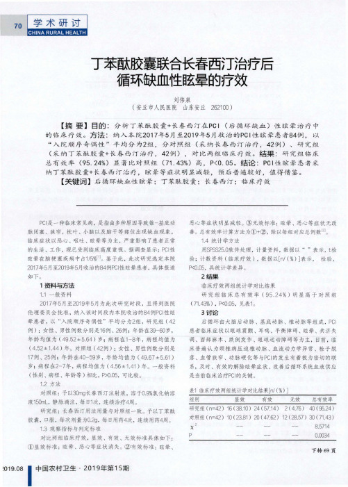 丁苯酞胶囊联合长春西汀治疗后循环缺血性眩晕的疗效