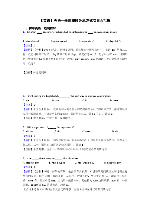 【英语】英语一般现在时各地方试卷集合汇编