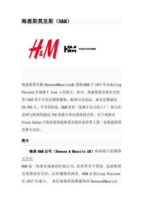 海利斯莫里斯(H&M)