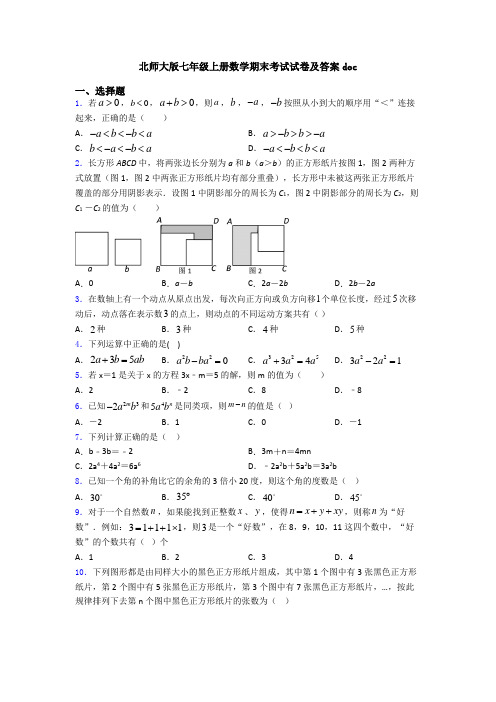 北师大版七年级上册数学期末考试试卷及答案doc