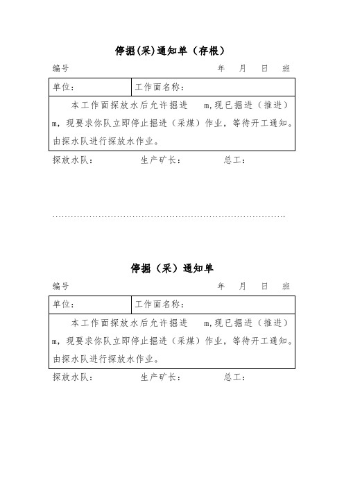 探水停采掘、允许采掘通知单