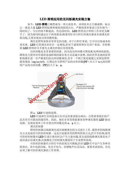 LED照明应用的无闪烁调光实现方案