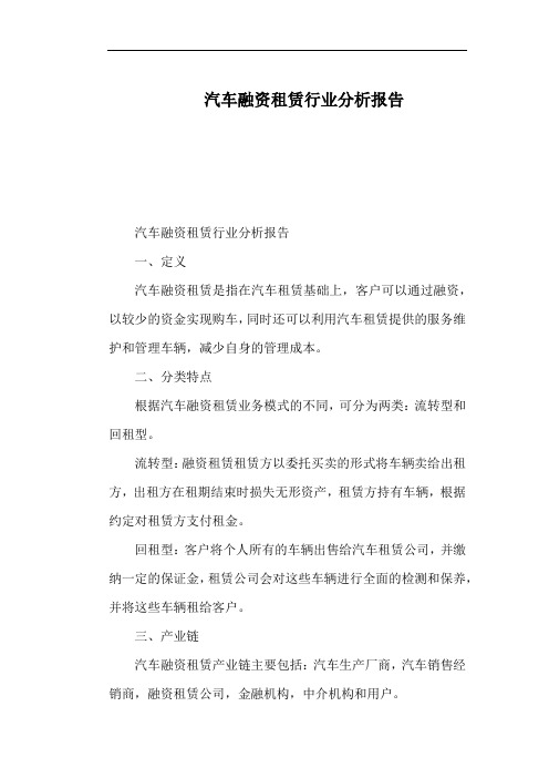 汽车融资租赁行业分析报告