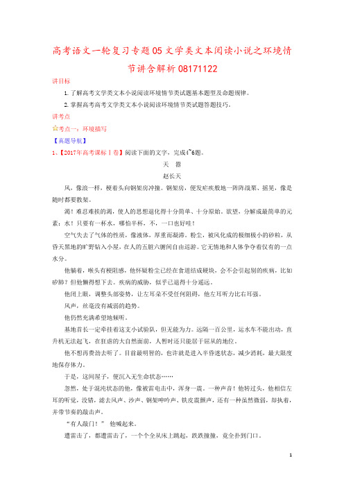 高考语文一轮复习专题05文学类文本阅读小说之环境情节讲含解析