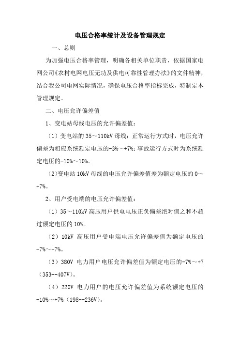 电压合格率统计及设备管理规定.doc
