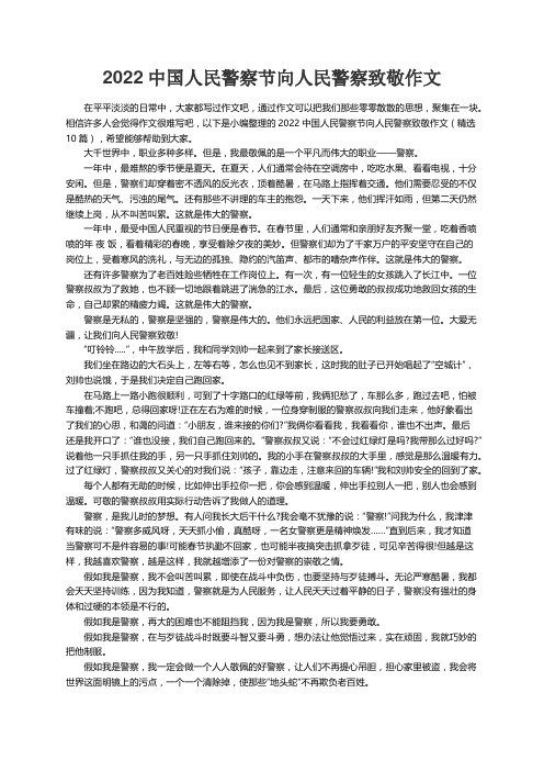 2022中国人民警察节向人民警察致敬作文（精选10篇）