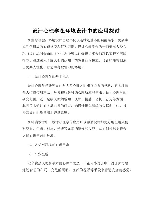 设计心理学在环境设计中的应用探讨