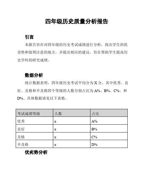 四年级历史质量分析报告