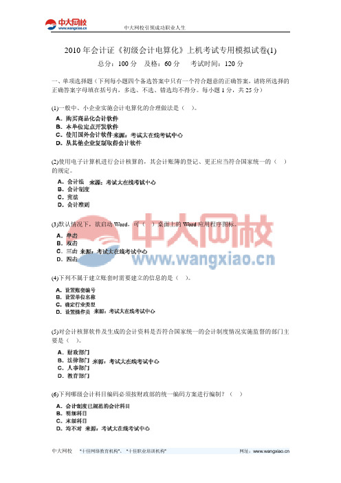 2010年会计证《初级会计电算化》上机考试专用模拟试卷(1)-中大网校