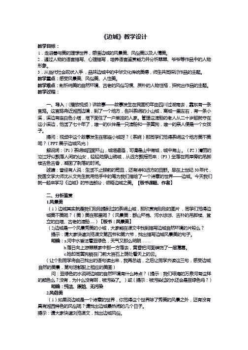 5.2《边城(节选)》教学设计+2023-2024学年统编版高中语文选择性必修下册