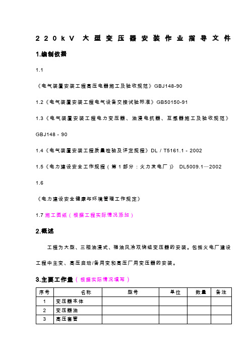 220kV大型变压器安装作业指导文件