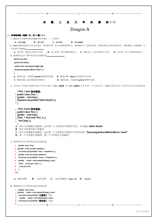 2011~2012学年第一学期期末考试《Java语言程序设计》试卷A