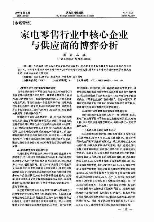 家电零售行业中核心企业与供应商的博弈分析