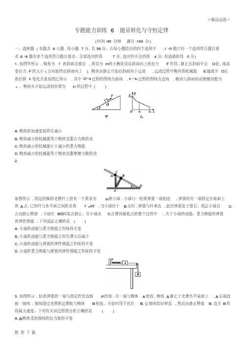 [精品]2019高考物理大二轮复习专题二功和能动量专题能力训练6能量转化与守恒定律