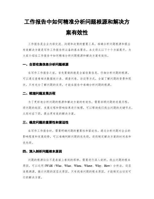 工作报告中如何精准分析问题根源和解决方案有效性