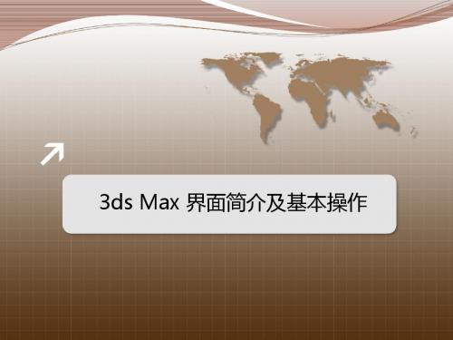 青理工计算机辅助设计 3ds max部分课件(1)