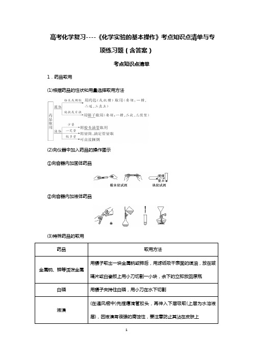 高考化学复习----《化学实验的基本操作》考点知识点清单与专项练习题(含答案)