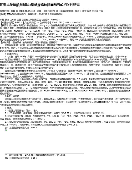 同型半胱氨酸与新诊2型糖尿病伴胆囊结石的相关性研究