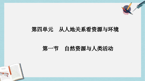 2019-2020年鲁教版高中地理必修一第四单元第1节《自然资源与人类》课件(共24张PPT)