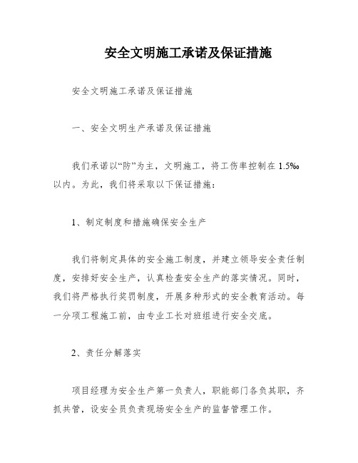 安全文明施工承诺及保证措施