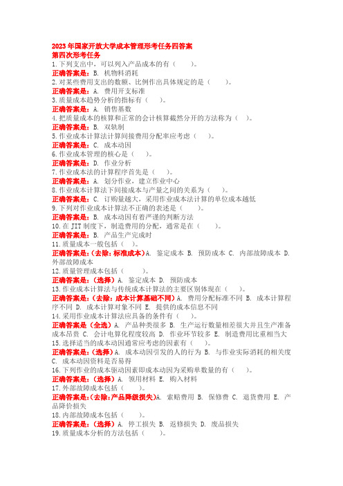 国家开放大学成本管理形考任务四答案