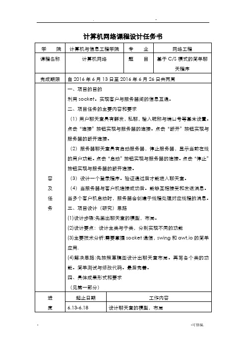 基于CS简单聊天程序课程设计报告