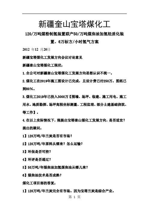 万吨煤粉制氢装置联产50万吨煤焦油加氢轻质化装置、6万标方小时氢气方案-31页精选文档