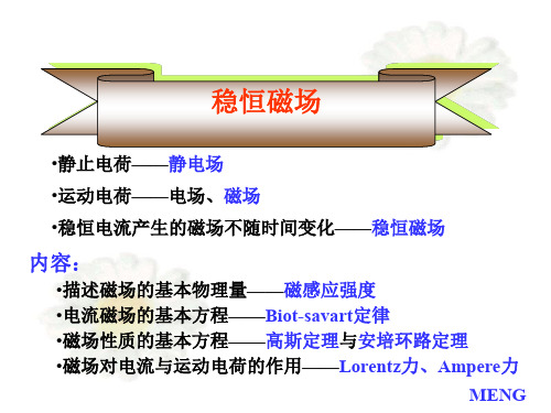 稳恒磁场 - MENG