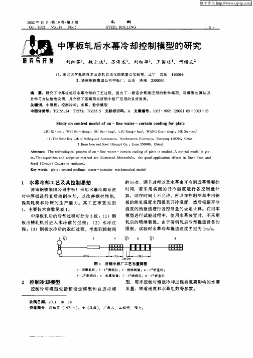 中厚板轧后水幕冷却控制模型的研究