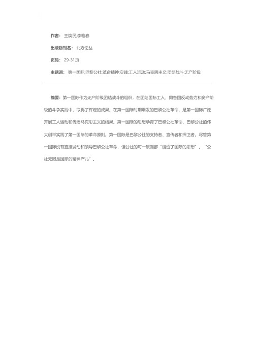 第一国际的革命精神与巴黎公社的实践